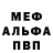МЕФ mephedrone Orken2012